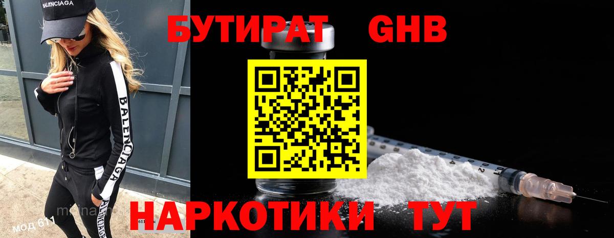 БУТИРАТ оксибутират  Вход с VPN  Будённовск 